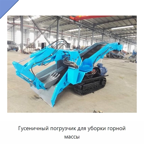 Гусеничный погрузчик для уборки горной массы