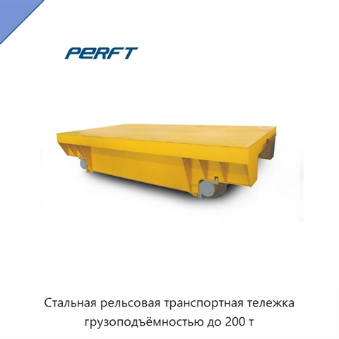 Стальная рельсовая транспортная тележка грузоподъёмностью до 200 т