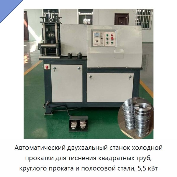 Автоматический двухвальный станок холодной прокатки для тиснения квадратных труб, круглого проката и полосовой стали, 5,5 кВт — Специальное оборудование для металлообработки и металлургии