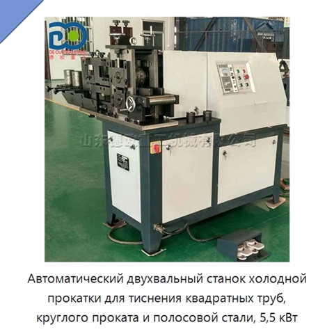 Автоматический двухвальный станок холодной прокатки для тиснения квадратных труб, круглого проката и полосовой стали, 5,5 кВт