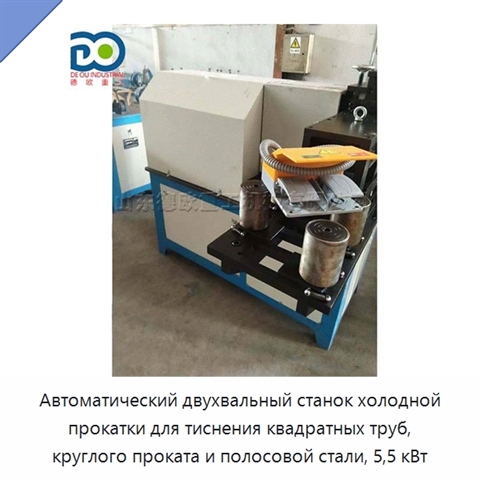 Автоматический двухвальный станок холодной прокатки для тиснения квадратных труб, круглого проката и полосовой стали, 5,5 кВт