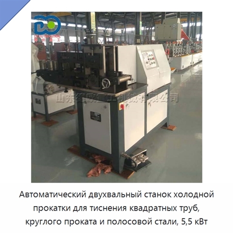 Автоматический двухвальный станок холодной прокатки для тиснения квадратных труб, круглого проката и полосовой стали, 5,5 кВт