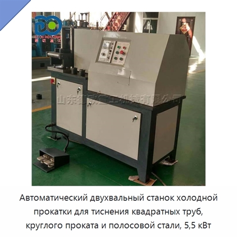 Автоматический двухвальный станок холодной прокатки для тиснения квадратных труб, круглого проката и полосовой стали, 5,5 кВт