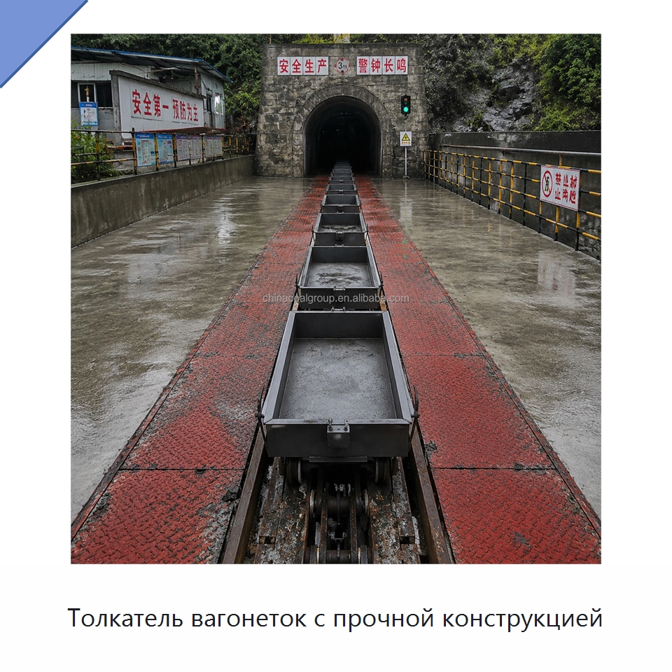 Толкатель вагонеток с прочной конструкцией — Горнодобывающее оборудование