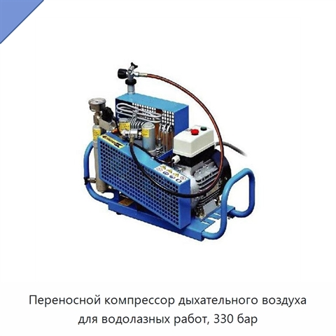 Переносной компрессор дыхательного воздуха для водолазных работ, 330 бар