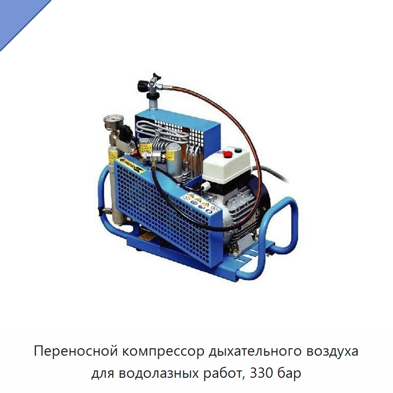 Переносной компрессор дыхательного воздуха для водолазных работ, 330 бар — Горнодобывающее оборудование