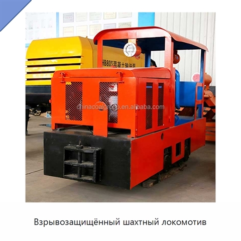 Взрывозащищённый шахтный локомотив