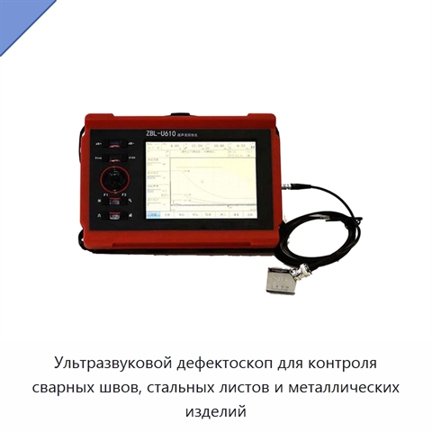 Ультразвуковой дефектоскоп для контроля сварных швов, стальных листов и металлических изделий