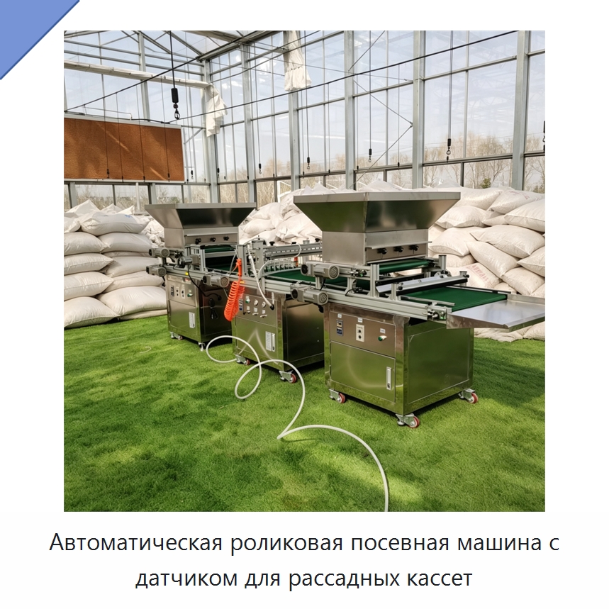 Автоматическая роликовая посевная машина с датчиком для рассадных кассет — Сеялки и рассадопосадочные машины