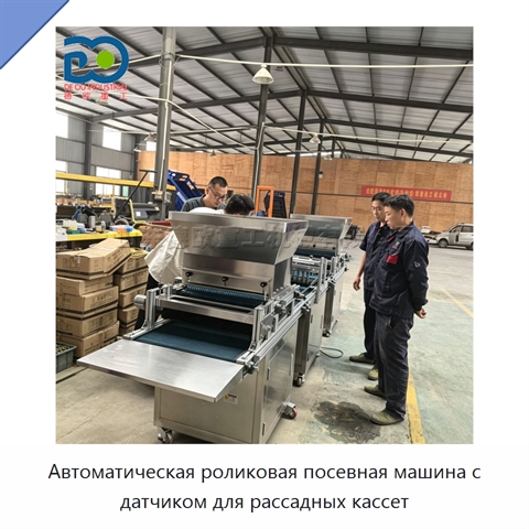 Автоматическая роликовая посевная машина с датчиком для рассадных кассет