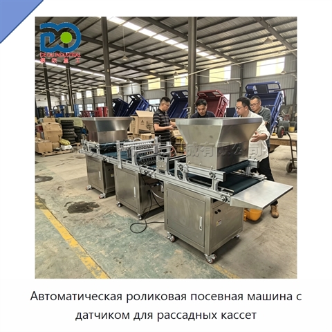 Автоматическая роликовая посевная машина с датчиком для рассадных кассет