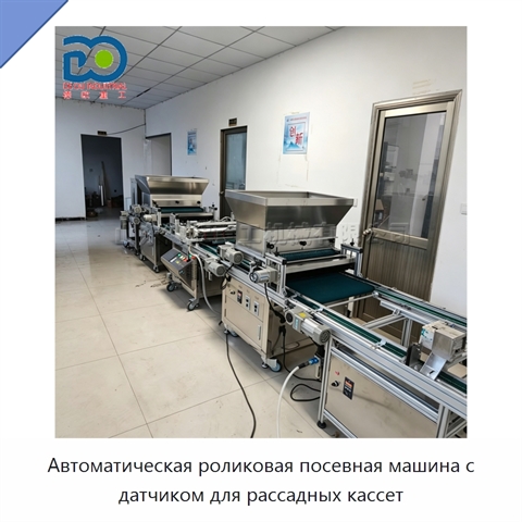 Автоматическая роликовая посевная машина с датчиком для рассадных кассет