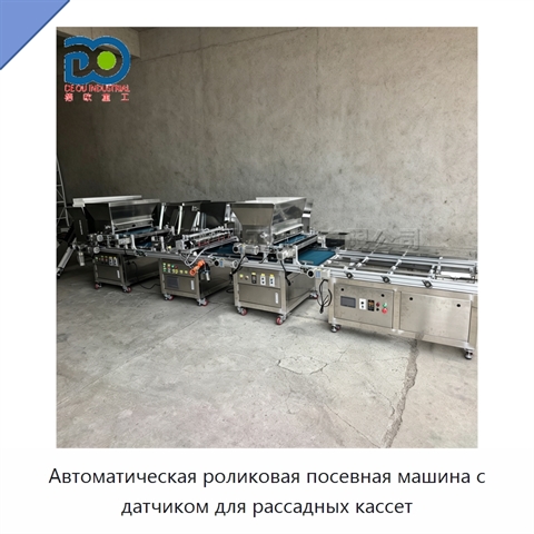 Автоматическая роликовая посевная машина с датчиком для рассадных кассет