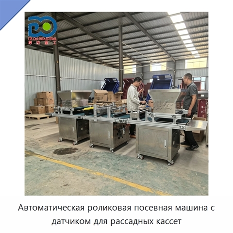 Автоматическая роликовая посевная машина с датчиком для рассадных кассет