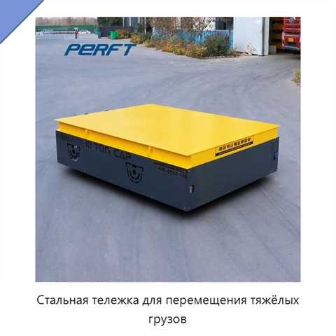 Стальная тележка для перемещения тяжёлых грузов