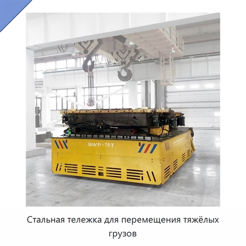 Стальная тележка для перемещения тяжёлых грузов