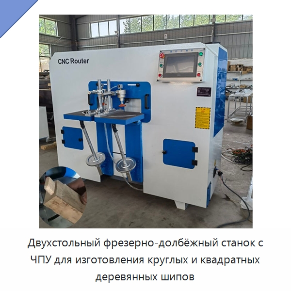 Двухстольный фрезерно-долбёжный станок с ЧПУ для изготовления круглых и квадратных деревянных шипов — Специальное деревообрабатывающее оборудование