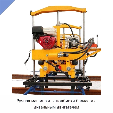 Ручная машина для подбивки балласта с дизельным двигателем