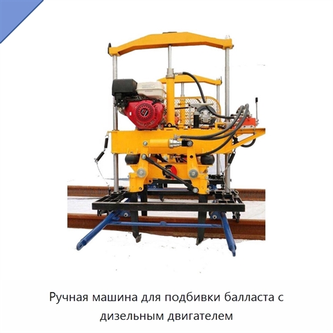 Ручная машина для подбивки балласта с дизельным двигателем