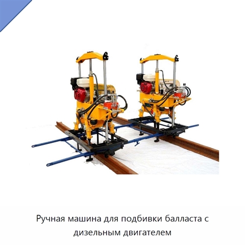 Ручная машина для подбивки балласта с дизельным двигателем