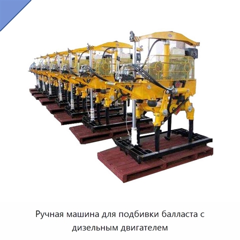 Ручная машина для подбивки балласта с дизельным двигателем