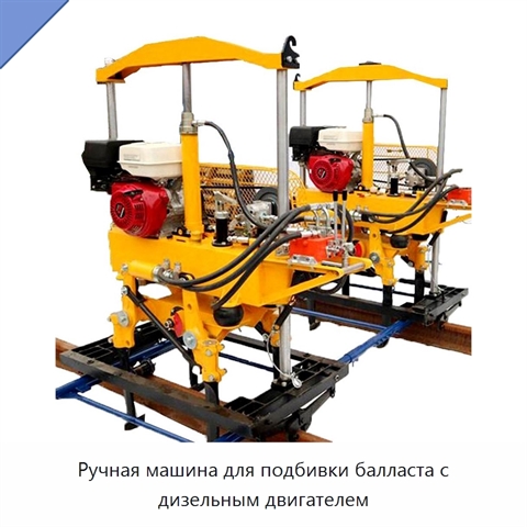 Ручная машина для подбивки балласта с дизельным двигателем