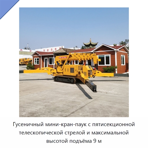 Гусеничный мини-кран-паук с пятисекционной телескопической стрелой и максимальной высотой подъёма 9 м