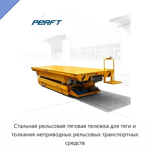 Стальная рельсовая тяговая тележка для тяги и толкания неприводных рельсовых транспортных средств