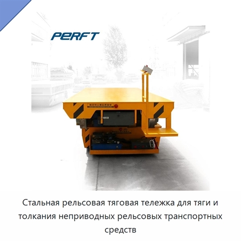 Стальная рельсовая тяговая тележка для тяги и толкания неприводных рельсовых транспортных средств