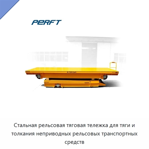 Стальная рельсовая тяговая тележка для тяги и толкания неприводных рельсовых транспортных средств