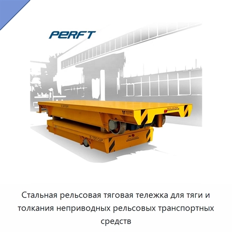 Стальная рельсовая тяговая тележка для тяги и толкания неприводных рельсовых транспортных средств