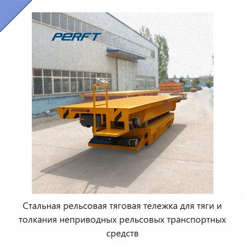 Стальная рельсовая тяговая тележка для тяги и толкания неприводных рельсовых транспортных средств