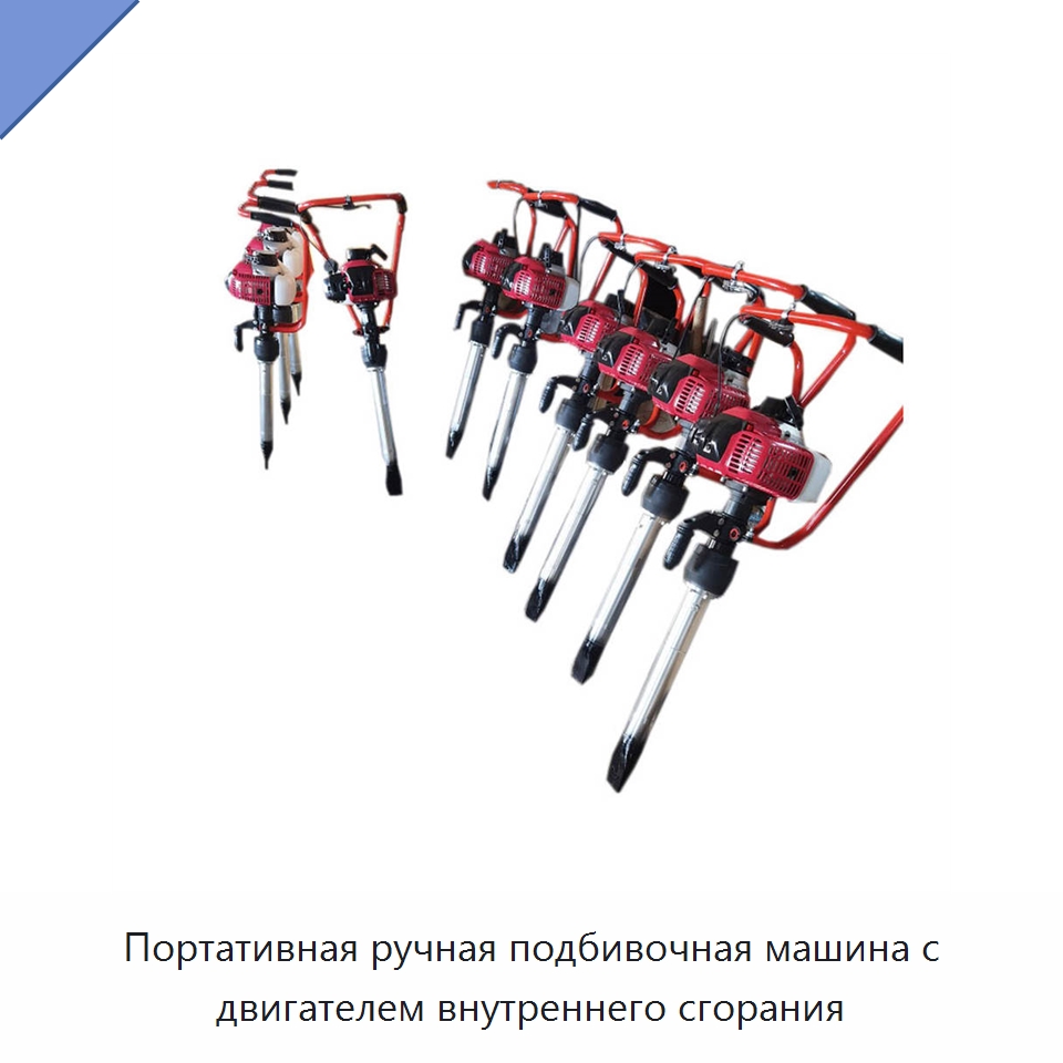Портативная ручная подбивочная машина с двигателем внутреннего сгорания — Железнодорожный инструмент