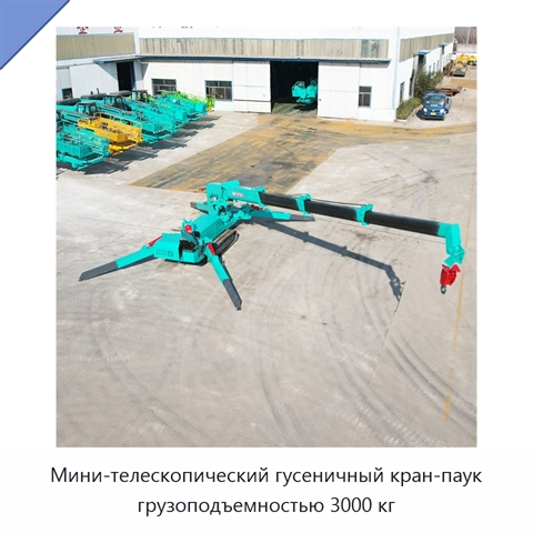 Мини-телескопический гусеничный кран-паук грузоподъемностью 3000 кг