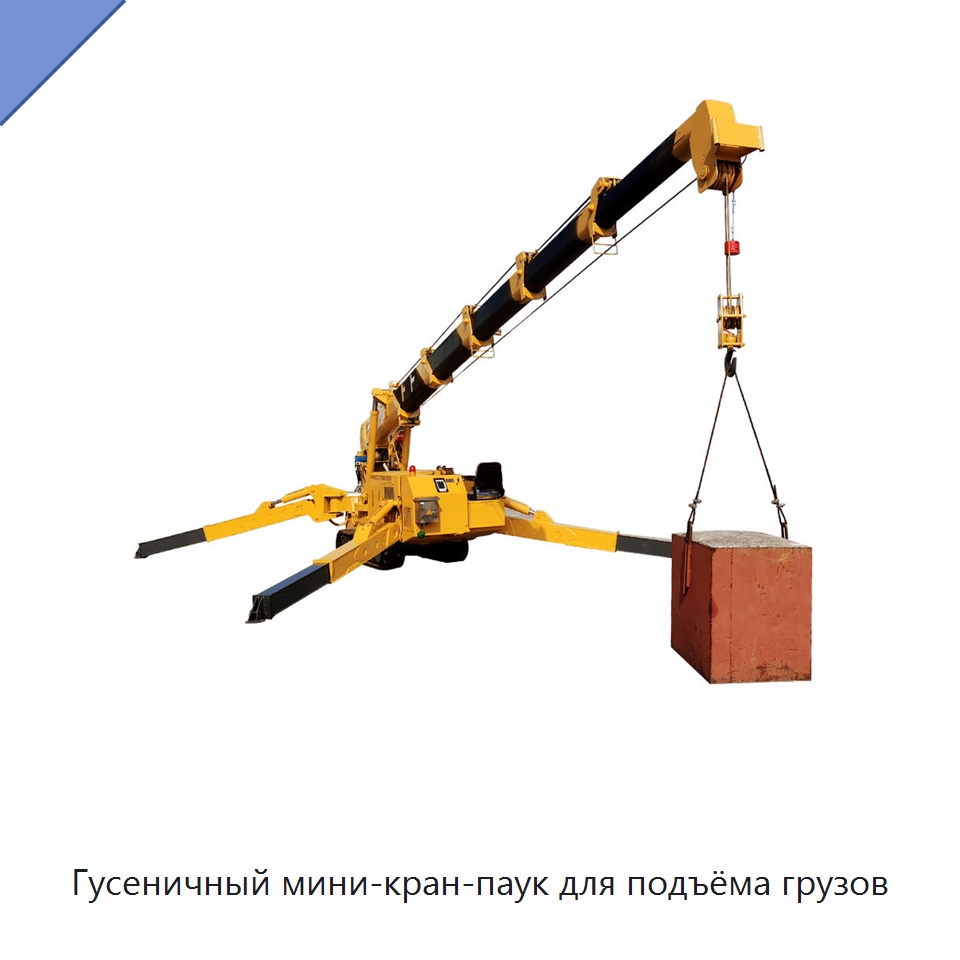 Гусеничный мини-кран-паук для подъёма грузов — Краны