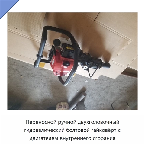 Переносной ручной двухголовочный гидравлический болтовой гайковёрт с двигателем внутреннего сгорания