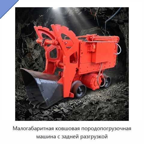 Малогабаритная ковшовая породопогрузочная машина с задней разгрузкой