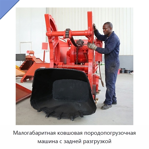 Малогабаритная ковшовая породопогрузочная машина с задней разгрузкой
