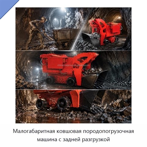 Малогабаритная ковшовая породопогрузочная машина с задней разгрузкой