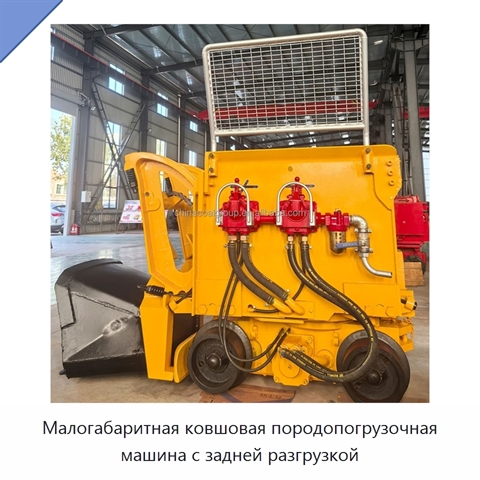 Малогабаритная ковшовая породопогрузочная машина с задней разгрузкой