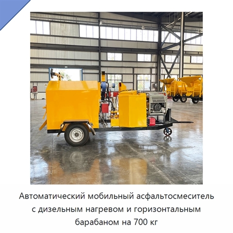 Автоматический мобильный асфальтосмеситель с дизельным нагревом и горизонтальным барабаном на 700 кг