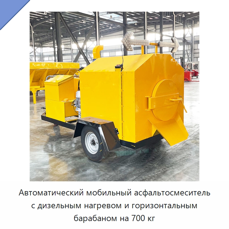 Автоматический мобильный асфальтосмеситель с дизельным нагревом и горизонтальным барабаном на 700 кг — Дорожная техника