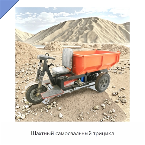 Шахтный самосвальный трицикл