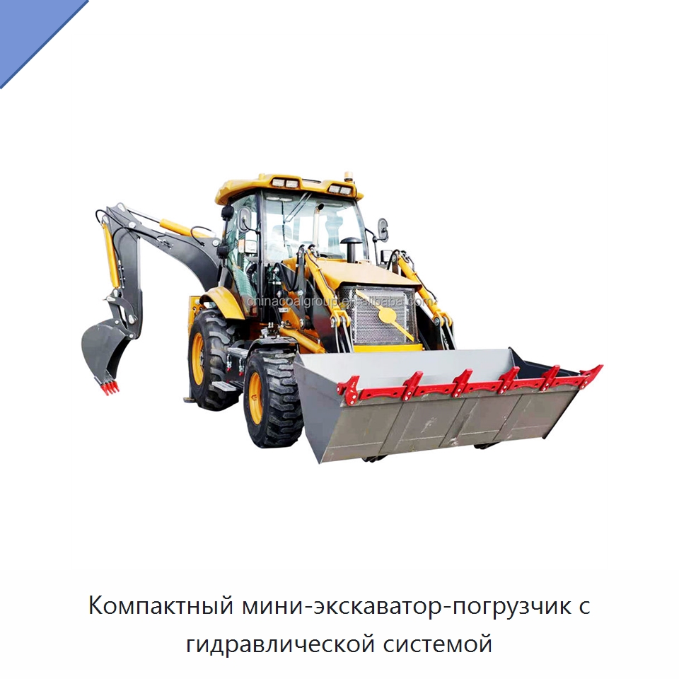 Компактный мини-экскаватор-погрузчик с гидравлической системой — Специальная строительная техника