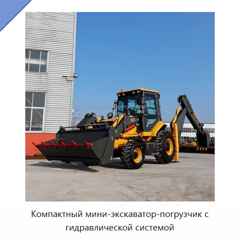 Компактный мини-экскаватор-погрузчик с гидравлической системой