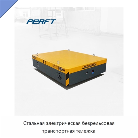 Стальная электрическая безрельсовая транспортная тележка