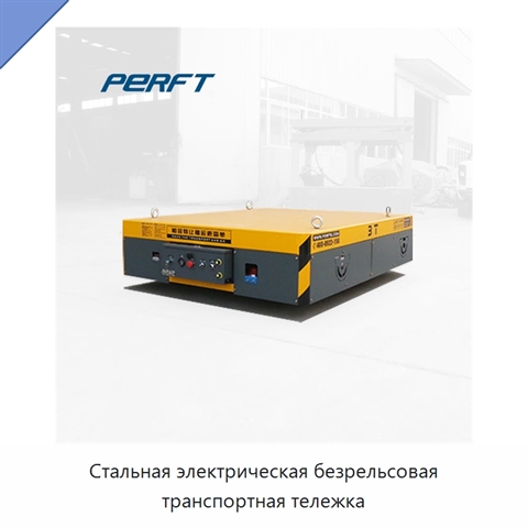Стальная электрическая безрельсовая транспортная тележка