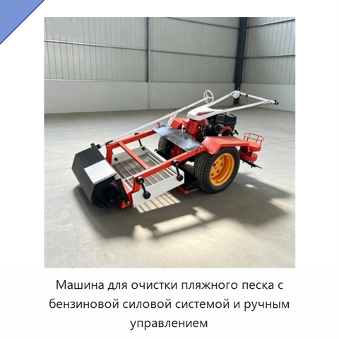 Машина для очистки пляжного песка с бензиновой силовой системой и ручным управлением