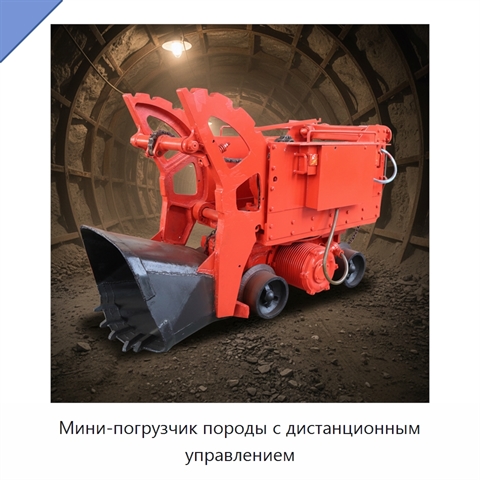 Мини-погрузчик породы с дистанционным управлением
