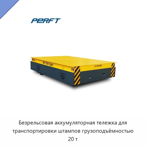 Безрельсовая аккумуляторная тележка для транспортировки штампов грузоподъёмностью 20 т